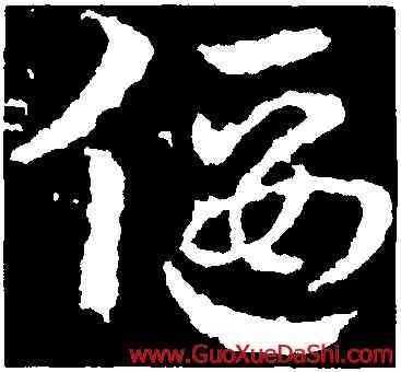 偃,皇象,書法字典